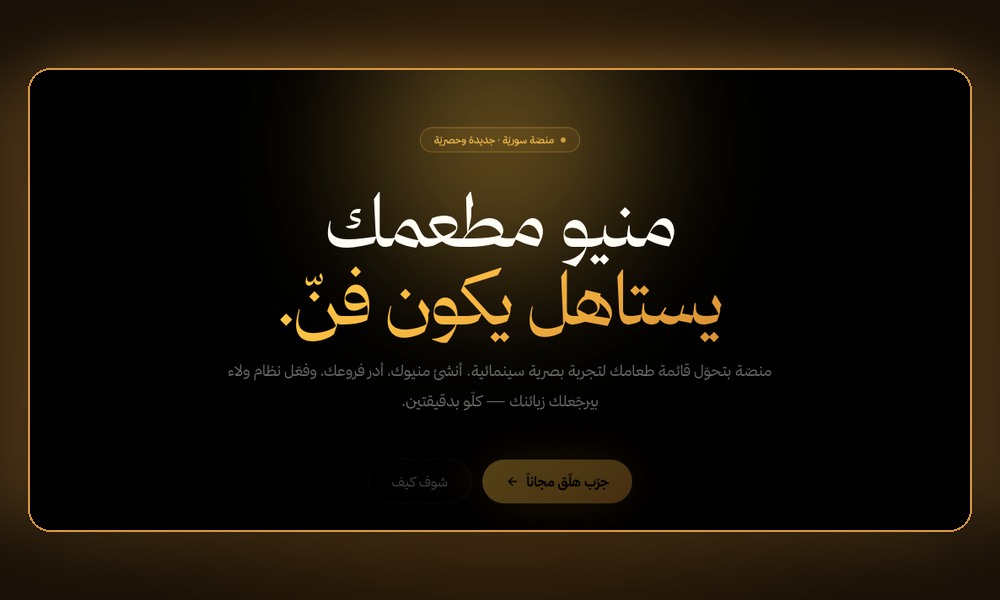 معاينة منصّة منيو ذكي